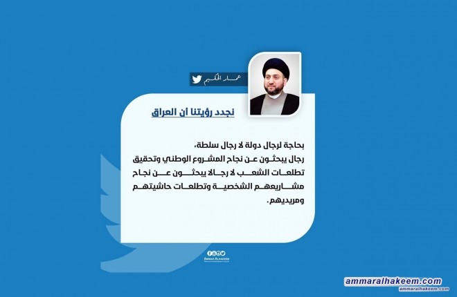 السيد عمار الحكيم يجدد الحاجة الى رجال دولة يحققون تطلعات الشعب 